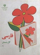 فارسی اول دبستان 