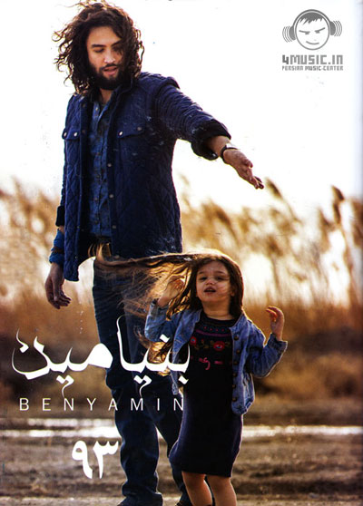 دانلود آلبوم جدید بنیامین بهادری به نام ۹۳