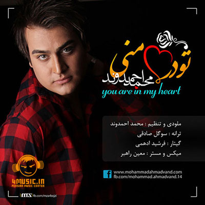 دانلود آهنگ جدید محمد احمدوند به نام تو در قلب منی