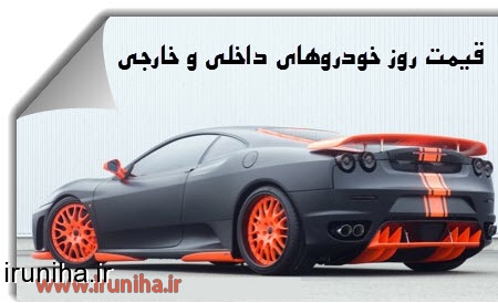 قیمت لحظه ای خودرو در بازار ایران (1395/06/18)