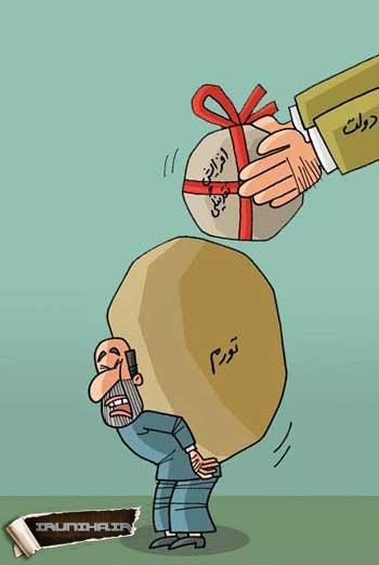 کاریکاتور,کاریکاتور عیدی دولت به مردم