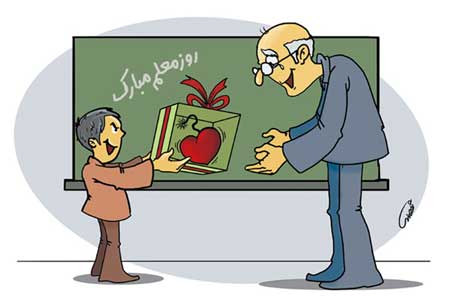 کاریکاتور روز معلم,روز معلم